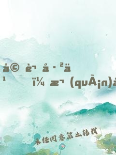婚謀已久，權(quán)少的秘愛新妻
